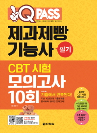 제과제빵기능사 필기 CBT 시험 모의고사 10회 (2018)